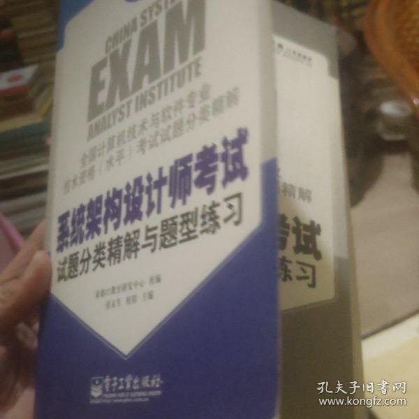 全国计算机技术与软件专业技术资格（水平）考试试题分类精解：系统架构设计师考试试题分类精解与题型练习