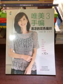 唯美手编3：清凉的花色编织