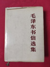 毛泽东书信选集（一版北京一印，精装）