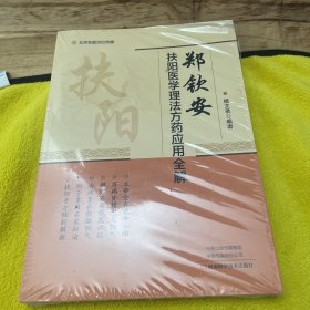 郑钦安扶阳医学理法方药应用全解