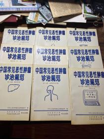 中国常见恶性肿瘤诊治规范（1-9分册）全