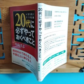 日文二手原版 64开本 20代に必ずやっておくべきこと― 人生を拓く31の法則（20多岁一定要做的事情—开拓人生的31条法则)