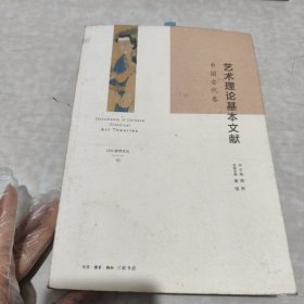 艺术理论基本文献（励学文丛）