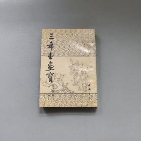三希堂画宝.第二册.人物
