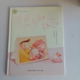 可爱的妹妹:我爱我家亲子动画绘本系列