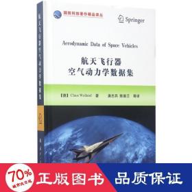 航天飞行器空气动力学数据集/国防科技著作精品译丛