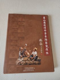 第二届石湾中青年陶艺家原作选集（精装）