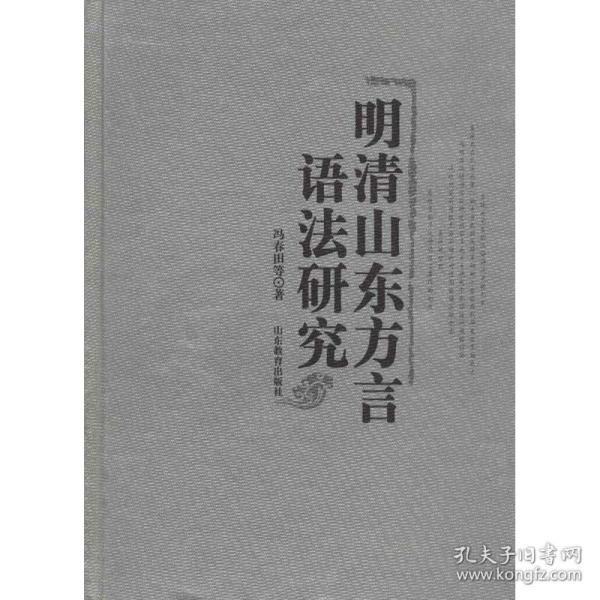 明清山东方言语法研究