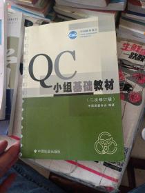 QC小组基础教材（修订版）