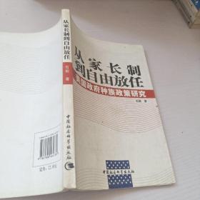 从家长制到自由放任：美国政府种族政策研究