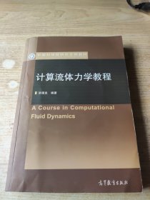 中国科学院研究生院教材：计算流体力学教程(带光盘)