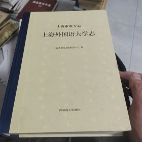 上海外国语大学志（上海市级专志）