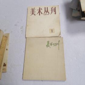 美术丛刊（ 1  11）2本合售