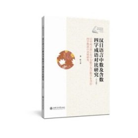 漢日語言中數(shù)及含數(shù)四字成語對比研究（日文版）