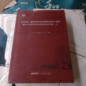 纪念第一届和声学学术报告会四十周年 /上下2册全 16开全品未开封 /