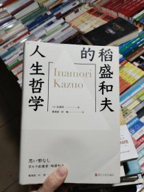 稻盛和夫的人生哲学