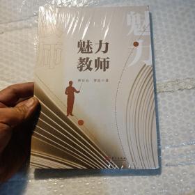 魅力教师 (全新未开封)，