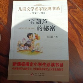 曹文轩推荐儿童文学经典书系 宝葫芦的秘密