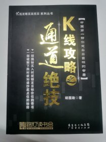 K线攻略之通道绝技：K线攻略实战技法