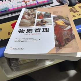 物流管理(英文版·原书第5版)