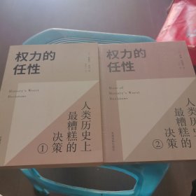 权力的任性人类历史上最糟糕的决策1，2