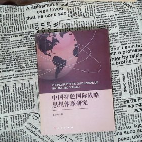 中国特色国际战略思想体系研究