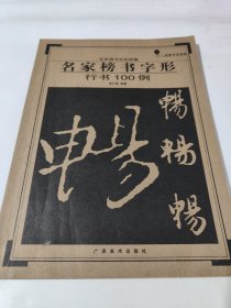 名家榜书字形：行书100例 包邮