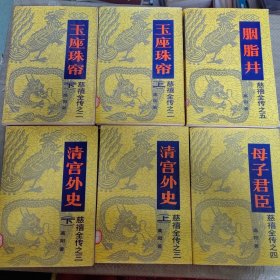 C01-23-1 慈禧全传 玉座珠帘上下 清宫外史上下 母子君臣 胭脂井（共六本）