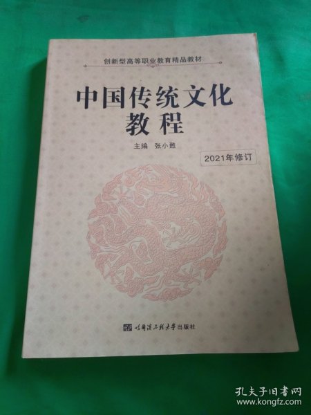 中国传统文化教程