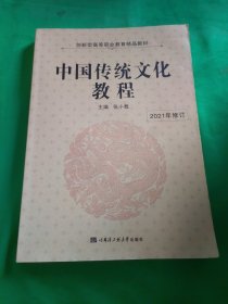 中国传统文化教程