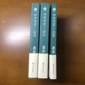 老舍作品集：四世同堂（第1部）·惶惑偷生饥荒（全三册合售）