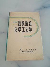 制浆造纸化学工艺学 第三版第二卷