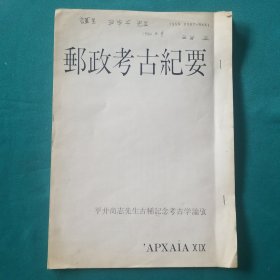 考古专家西古正先生签名书（邮政考古纪要）