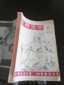 世界文学1979年6期