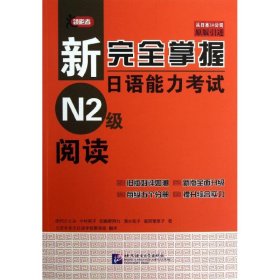 新完全掌握日语能力考试N2级阅读