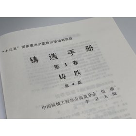 铸造手册 卷 铸铁 第4版