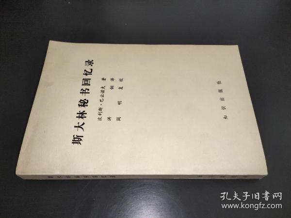 斯大林秘书回忆录