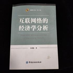 互联网络的经济学分析