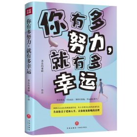 你有多努力，就有多幸运 天地出版社 9787545557930 善良的蜜蜂