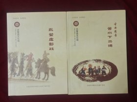永登皮影戏，古曲清音苦水下二调（2本合售20）