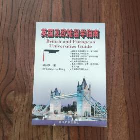 英国及欧陆留学指南