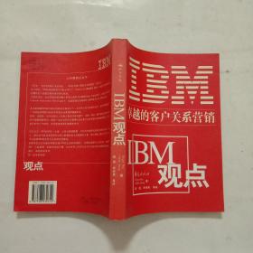 卓越的客户关系营销IBM方法