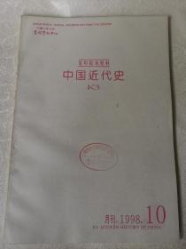 中国近代史（复印报刊资料）k3.1998.10人民大学