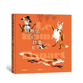 列那狐的故事（彩色插图本）(法)季罗夫人著9787020164974