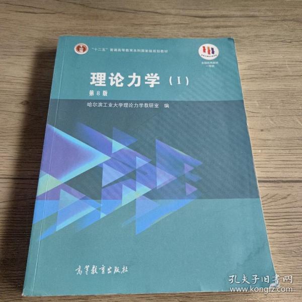 理论力学（1 第8版）/“十二五”普通高等教育本科国家级规划教材