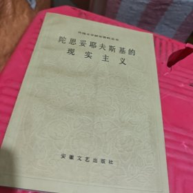 陀思妥耶夫斯基的现实主义