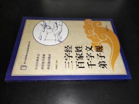 中小学传统文化必读经典：三字经·百家姓·千字文·弟子规