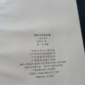 钱钟书论学文选