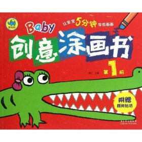 Baby创意涂画书（第1阶）