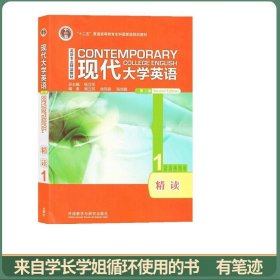 现代大学英语1精读